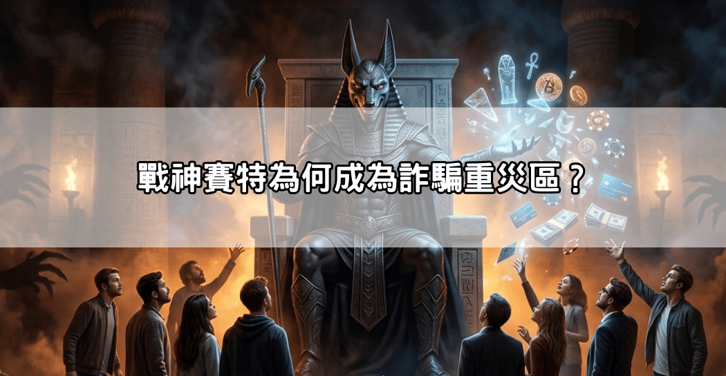 戰神賽特為何成為詐騙重災區?