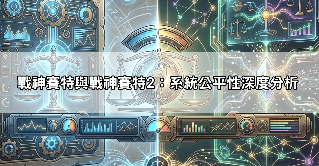 戰神賽特與戰神賽特2:系統公平性深度分析