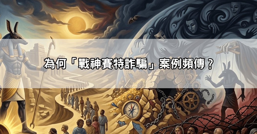 為何「戰神賽特詐騙」案例頻傳?