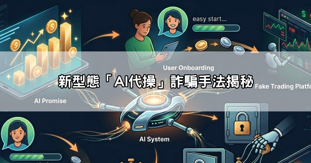 新型態「AI代操」詐騙手法揭秘