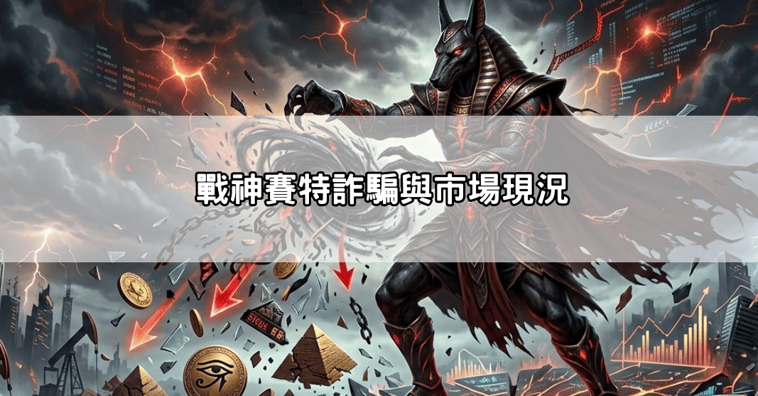 戰神賽特詐騙與市場現況