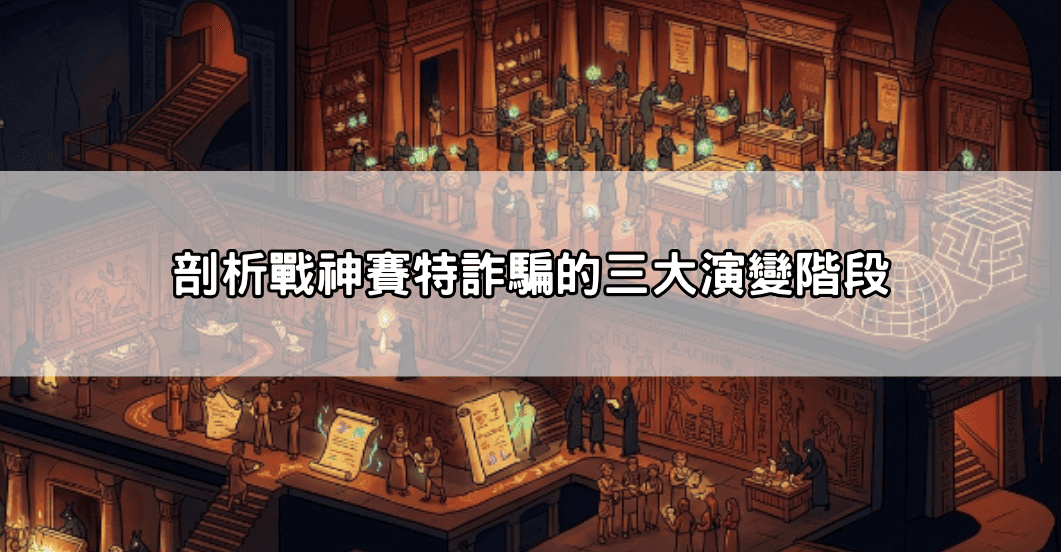 剖析戰神賽特詐騙的三大演變階段