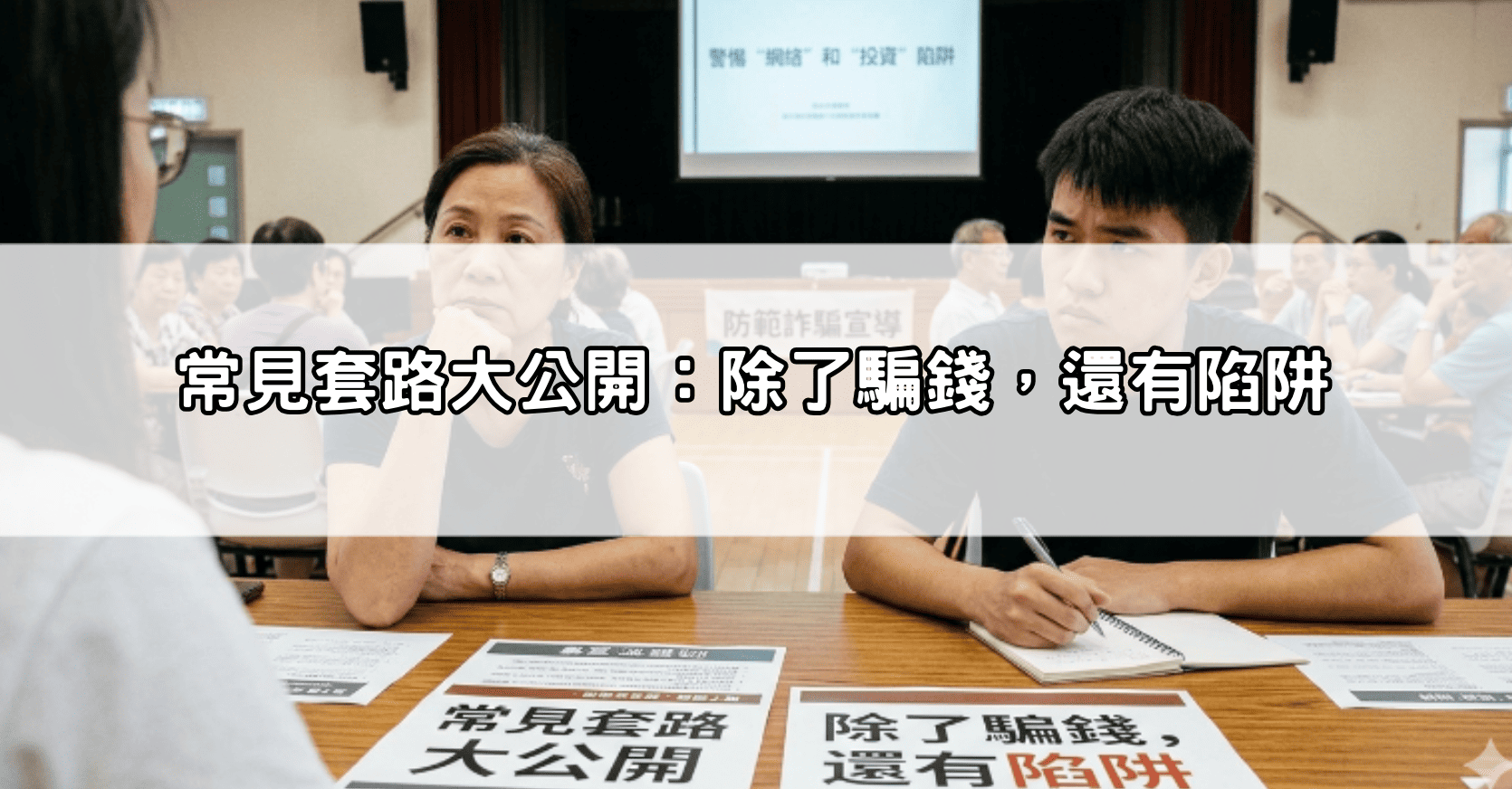 常見套路大公開：除了騙錢，還有陷阱