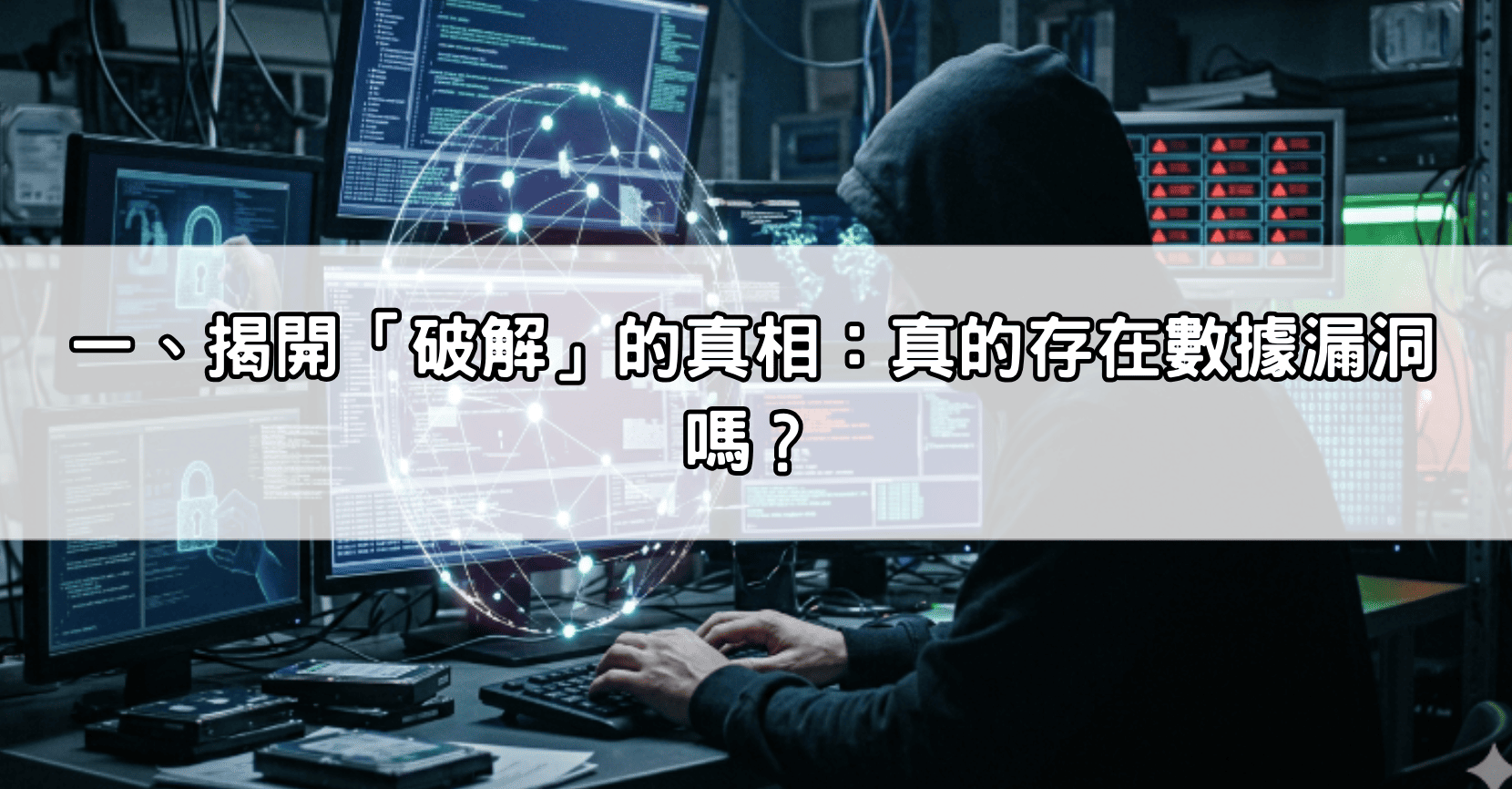 一、揭開「破解」的真相：真的存在數據漏洞嗎？